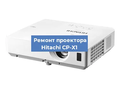 Замена поляризатора на проекторе Hitachi CP-X1 в Перми